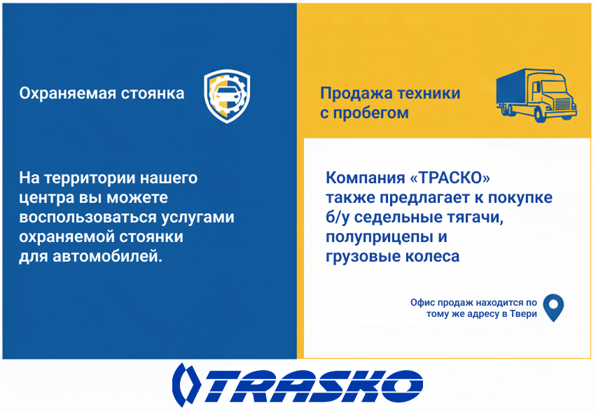 Инфографика услуг грузового техцентра ТРАСКО